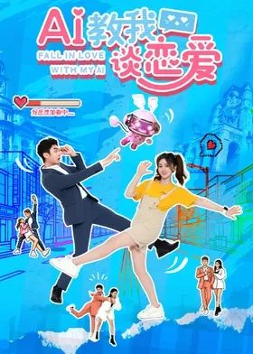 AI教我谈恋爱封面图