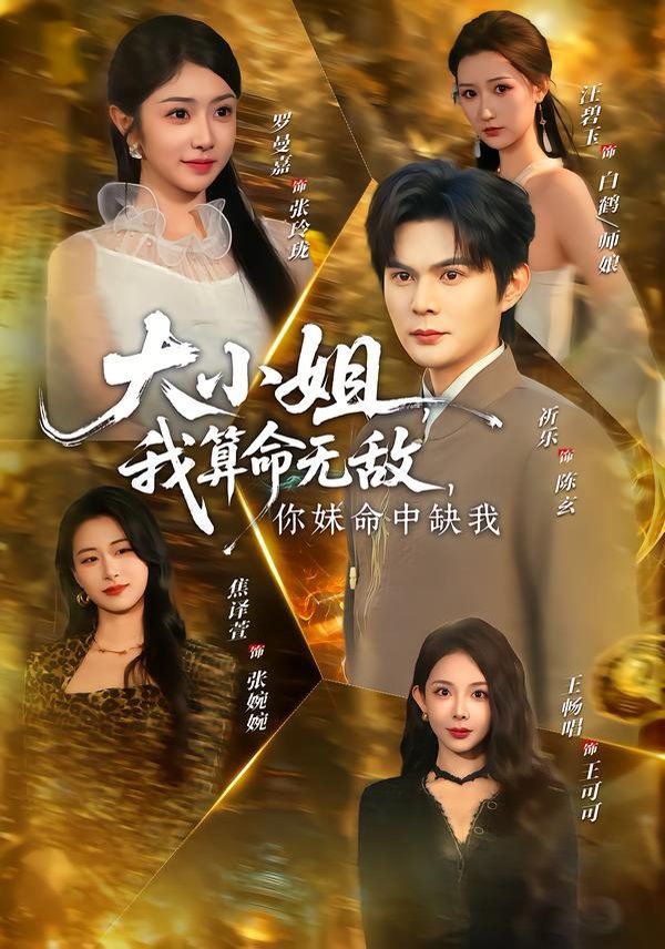 大小姐我算命无敌你妹命中缺我封面图