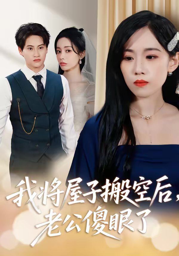 我将屋子搬空后老公傻眼了封面图