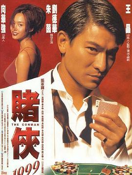 賭俠1999（國(guó)語(yǔ)版）