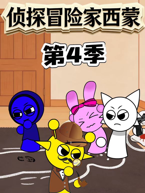 侦探冒险家西蒙 第四季封面图