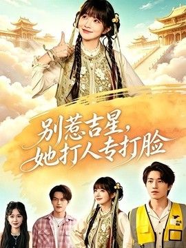 别惹吉星她打人专打脸