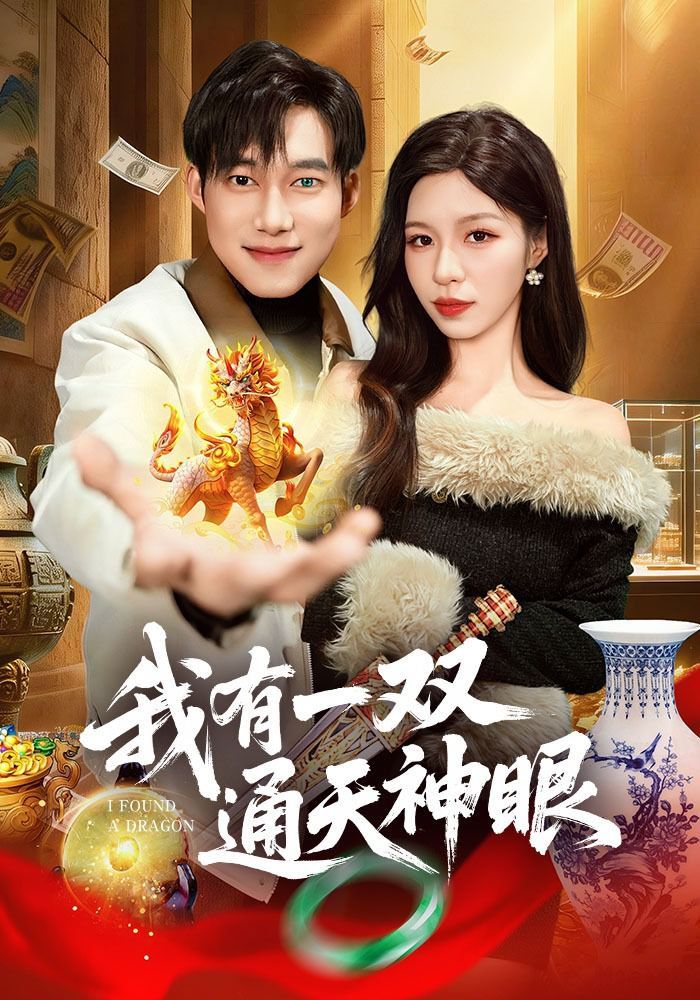 我有一双通天神眼封面图