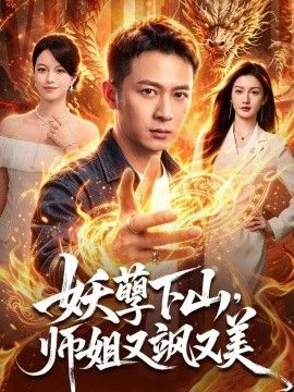 妖孽下山，师姐又飒又美