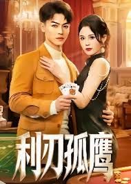利刃孤鹰封面图