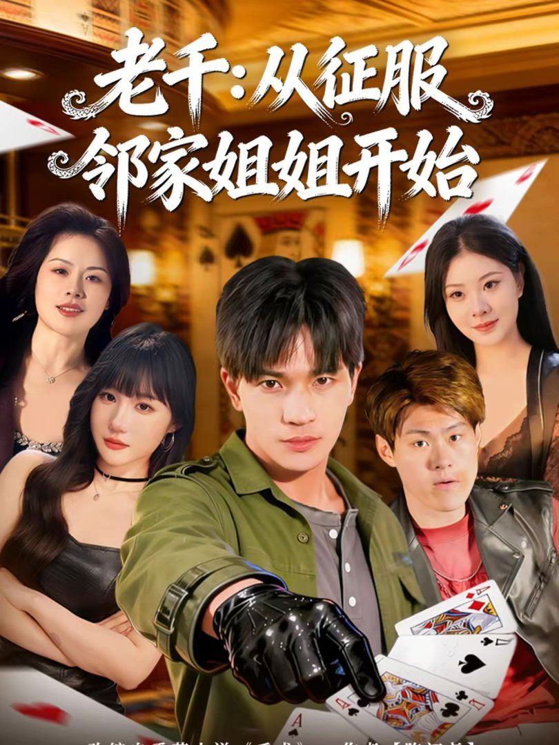 老千:从征服邻家姐姐开始封面图