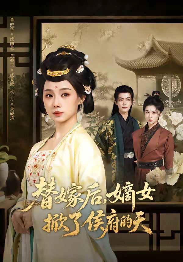 替嫁后，嫡女掀了侯府的天海报