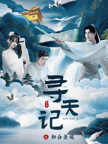 寻天记之和合圣境封面图