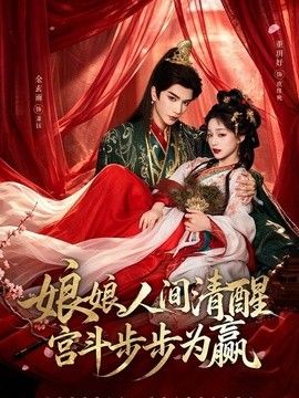 娘娘人间清醒，宫斗步步为赢