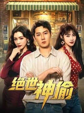 绝世神偷