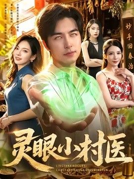 灵眼小村医封面图