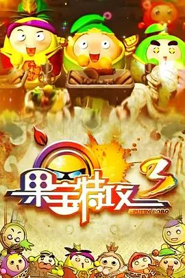 果宝特攻第三季封面图