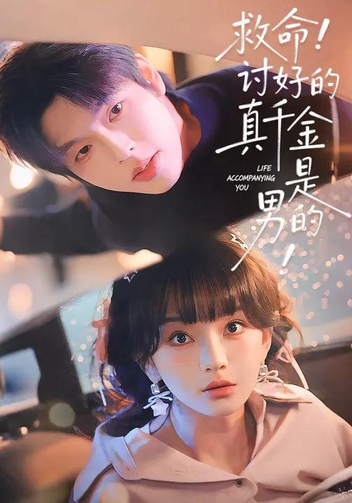 救命讨好的真千金是男的封面图