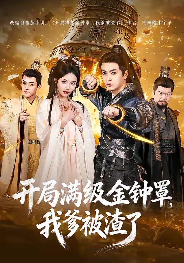 开局满级金钟罩，我爹被渣了海报