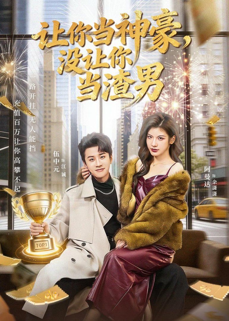 让你当神豪没让你当渣男封面图