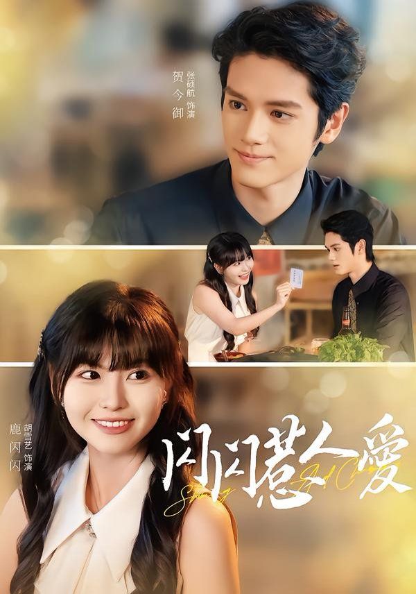 闪闪惹人爱封面图