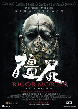 僵尸_七日重生 / Rigor Mortis