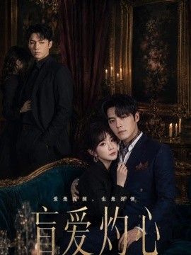 盲爱灼心