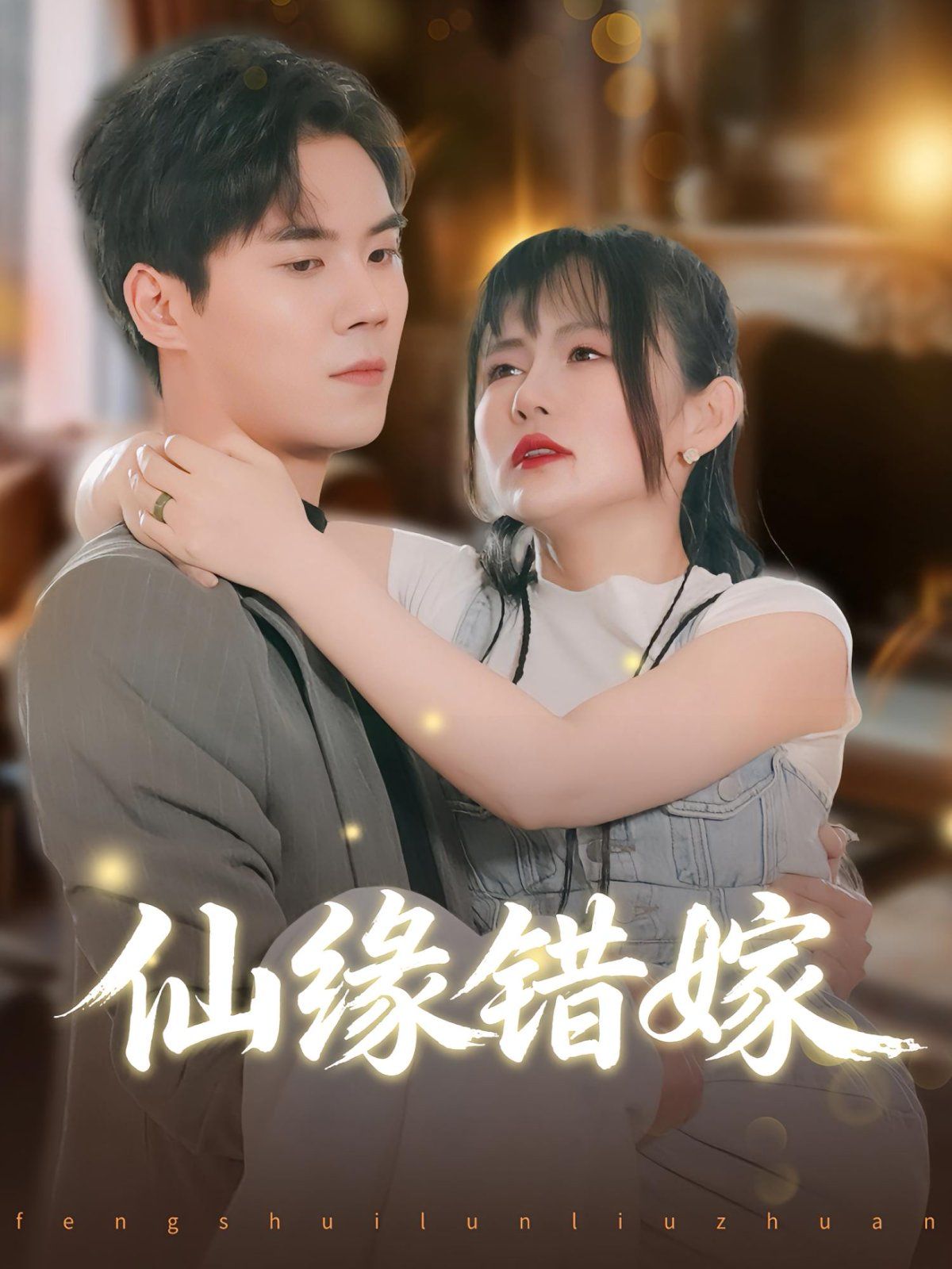 仙缘错嫁 