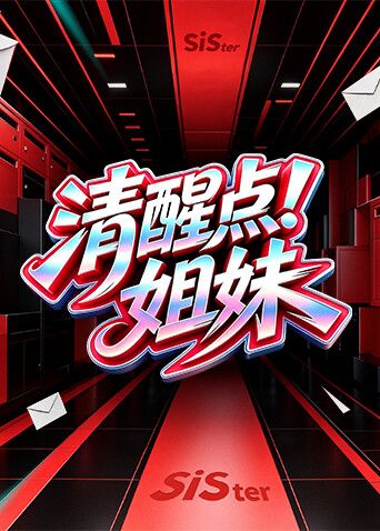 清醒点!姐妹