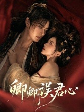 卿卿误君心
