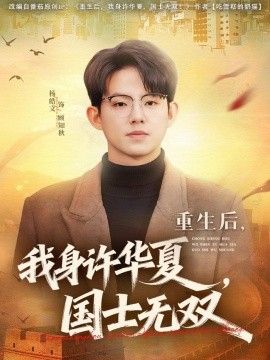 重生后，我身许华夏，国士无双封面图
