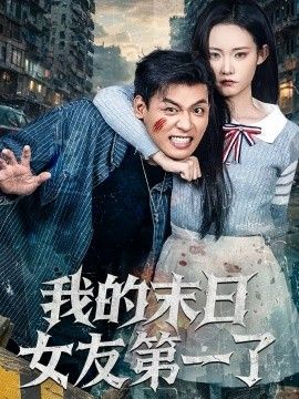 我的末日女友第一了封面图
