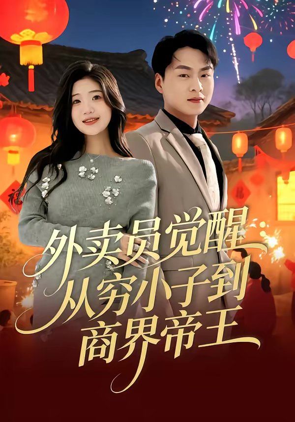 外卖员觉醒:从穷小子到商界帝王封面图