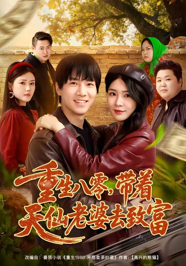 重生八零带着天仙老婆去致富封面图