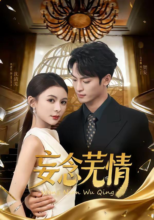 妄念芜情封面图