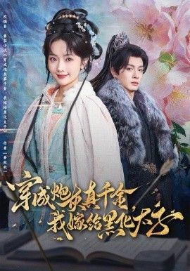 穿成炮灰真千金我嫁给黑化太子