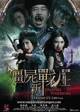 僵尸新战士_Vampire Warriors