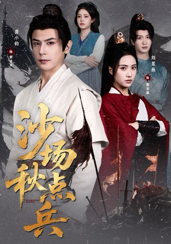 沙场秋点兵封面图