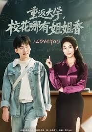 重返大学校花哪有姐姐香封面图