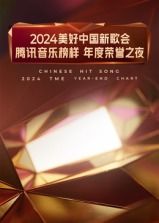 2024美好中國新歌會·騰訊音樂榜樣年度榮譽(yù)之夜