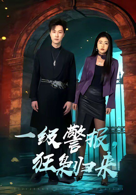 一级警报，狂枭归来封面图