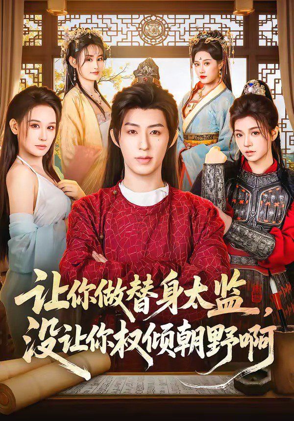 让你做替身太监，没让你权倾朝野啊海报