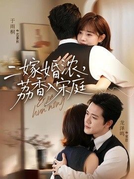 二嫁婚浓，荔香入宋庭