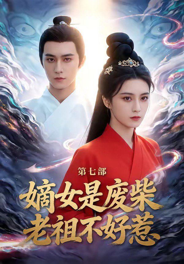 嫡女是废柴老祖不好惹第七部海报