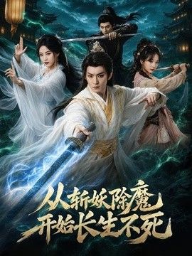 从斩妖除魔开始长生不死封面图