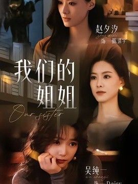 我们的姐姐封面图
