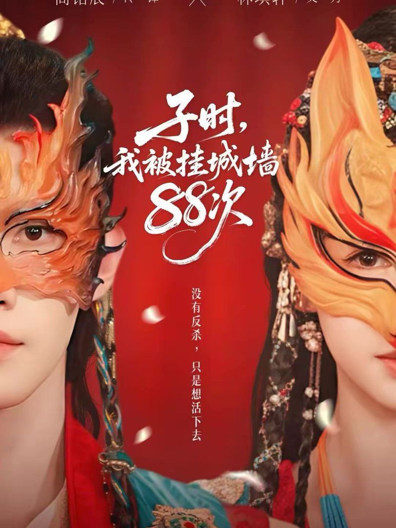 子时，我被挂城墙88次封面图