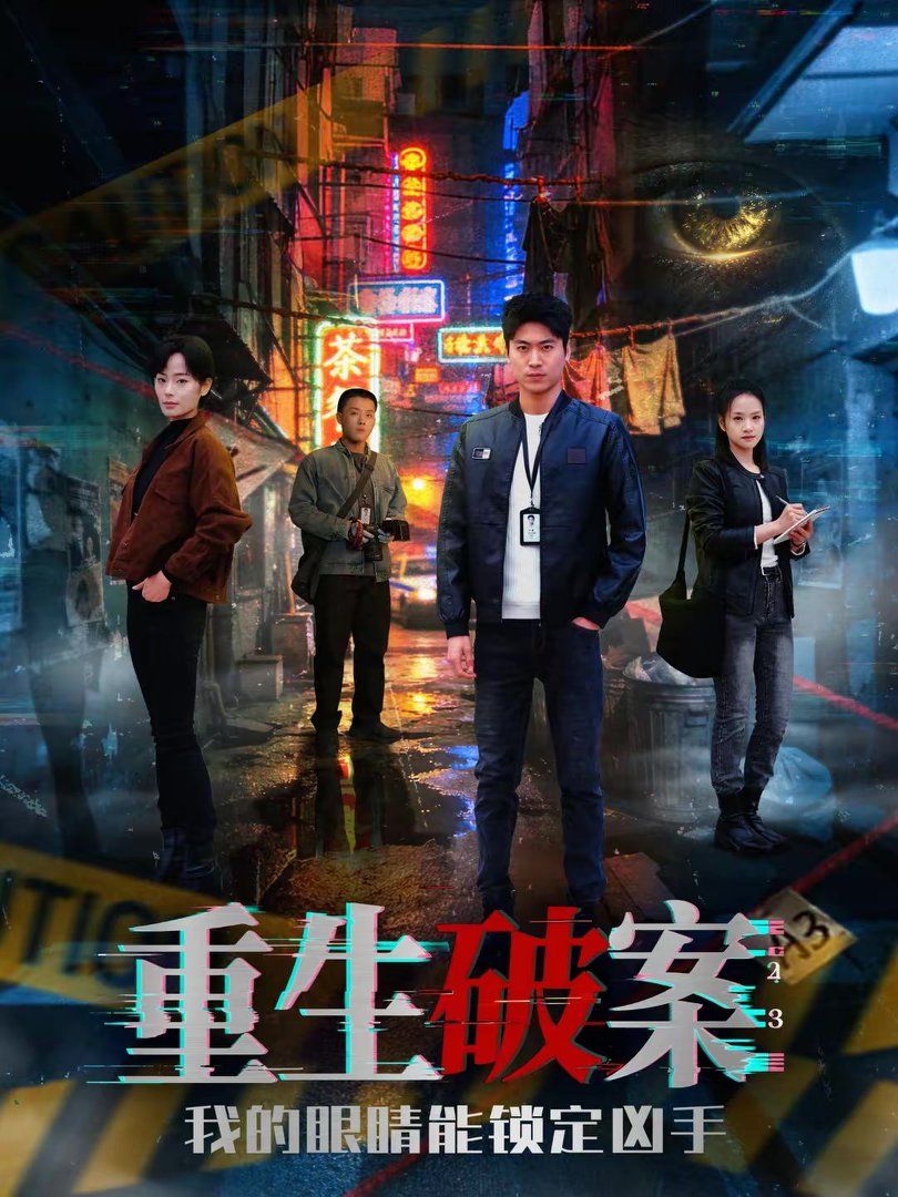 重生破案我的眼睛能锁定凶手封面图
