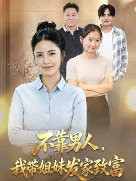 不靠男人,我带姐妹发家致富