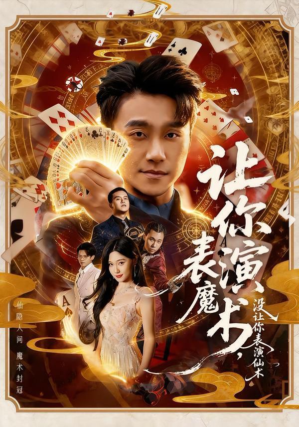 让你表演魔术没让你表演仙术封面图