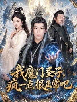 我魔门圣子，疯一点很正常吧封面图