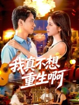 我真不想重生啊