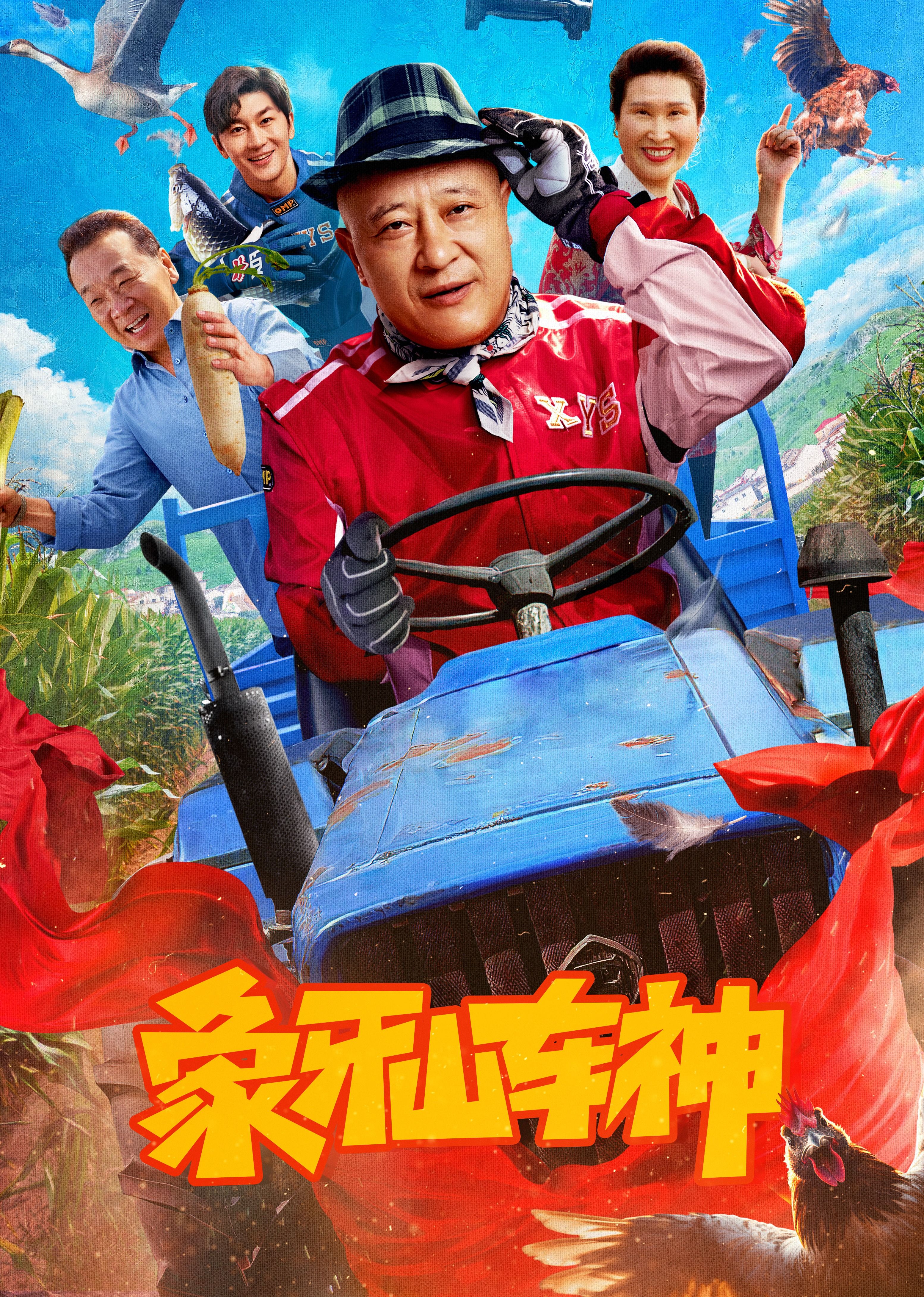 象牙山車神