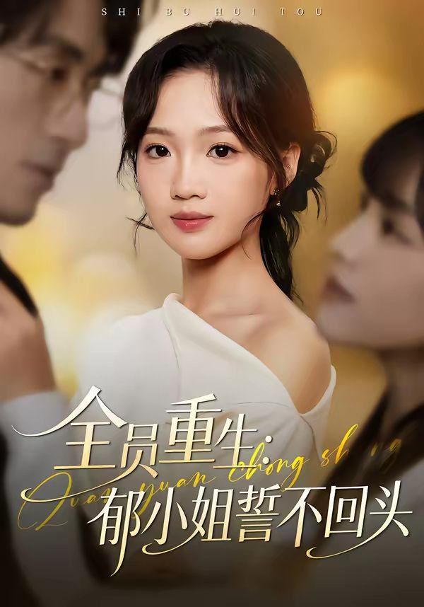 全员重生:郁小姐誓不回头封面图