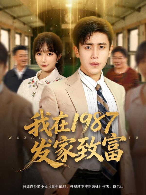 我在1987发家致富 